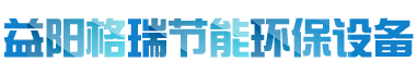 益陽(yáng)市格瑞節(jié)能環(huán)保設(shè)備有限公司-設(shè)計(jì)，制造，研發(fā)