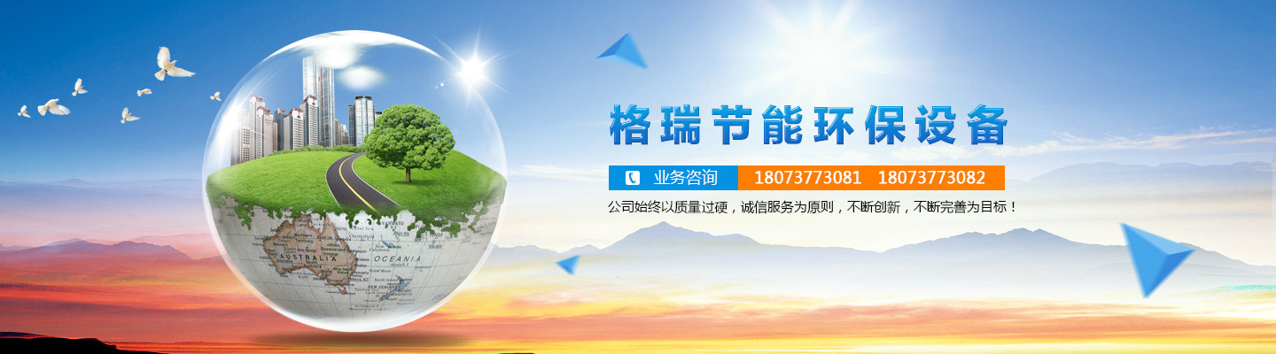 益陽(yáng)市格瑞節(jié)能環(huán)保設(shè)備有限公司-設(shè)計(jì)，制造，研發(fā)