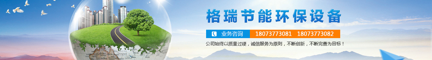 益陽市格瑞節(jié)能環(huán)保設(shè)備有限公司-設(shè)計(jì)，制造，研發(fā)